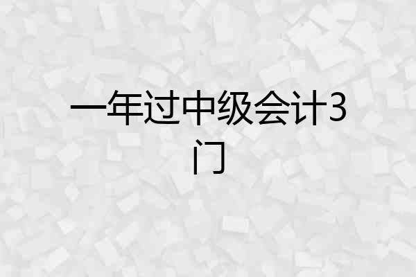 一年过中级会计3门