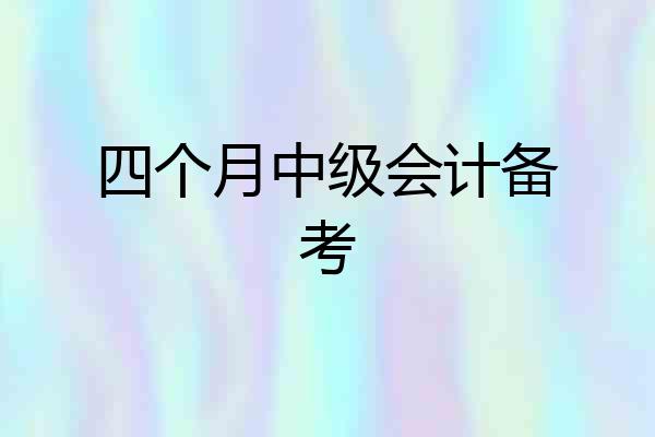 四个月中级会计备考