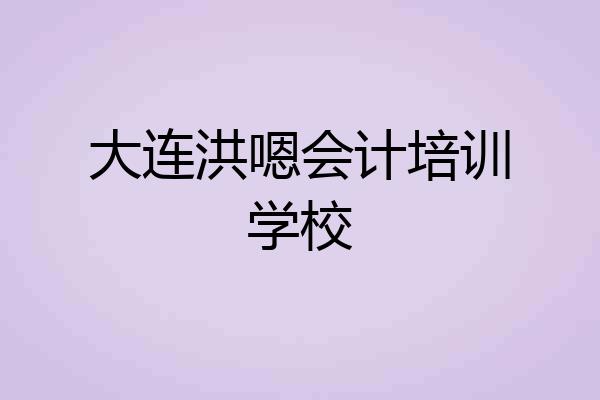 大连洪嗯会计培训学校