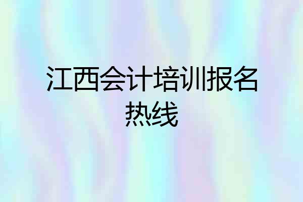 江西会计培训报名热线
