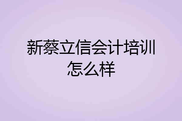 新蔡立信会计培训怎么样