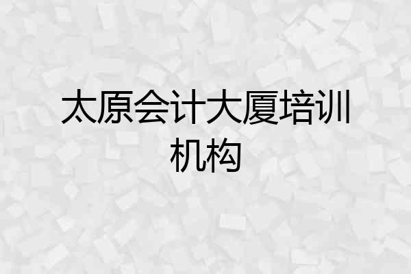太原会计大厦培训机构