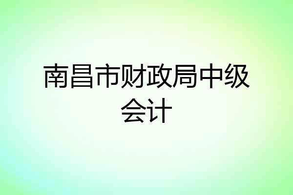 南昌市财政局中级会计
