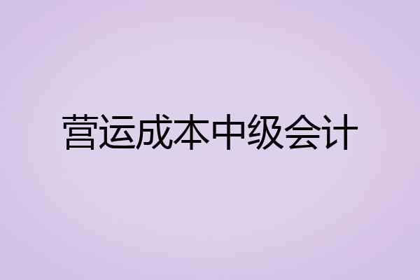 营运成本中级会计