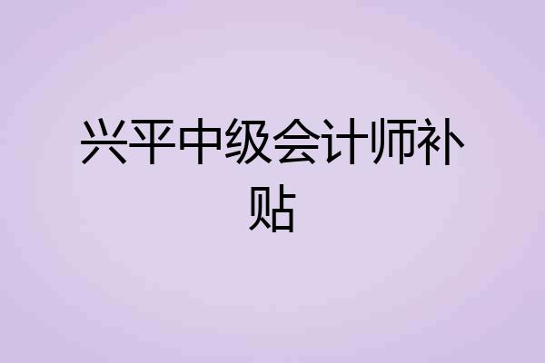 兴平中级会计师补贴