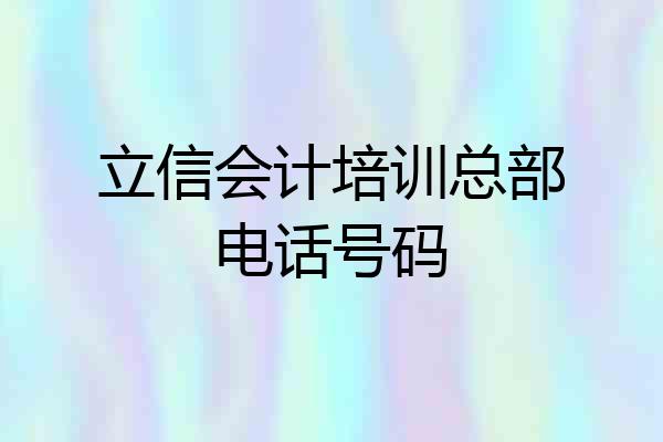 立信会计培训总部电话号码