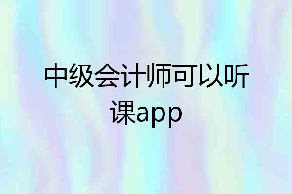 中级会计师可以听课app