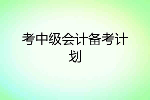 考中级会计备考计划