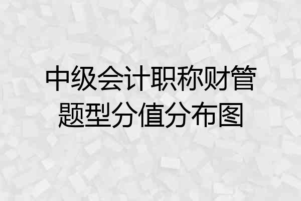 中级会计职称财管题型分值分布图