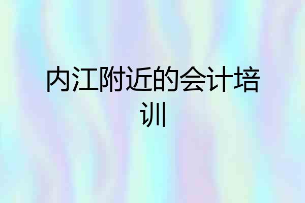 内江附近的会计培训