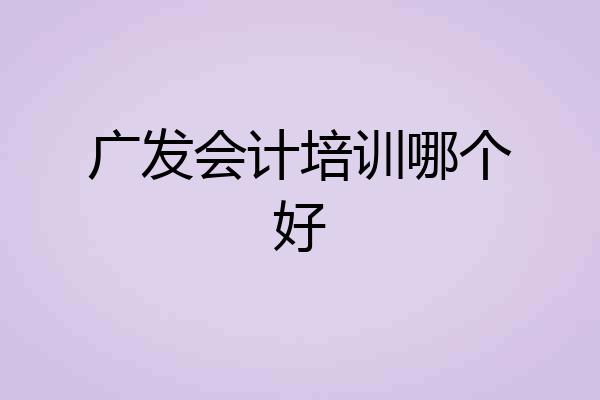 广发会计培训哪个好