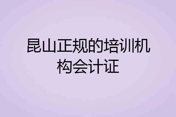 昆山正规的培训机构会计证