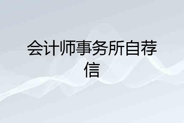 会计师事务所自荐信