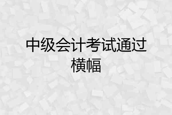 中级会计考试通过横幅