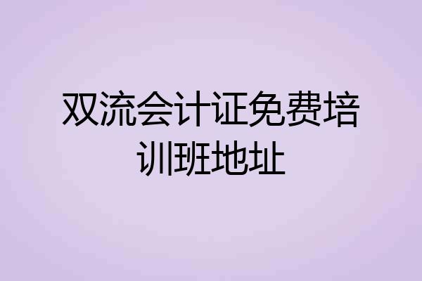 双流会计证免费培训班地址