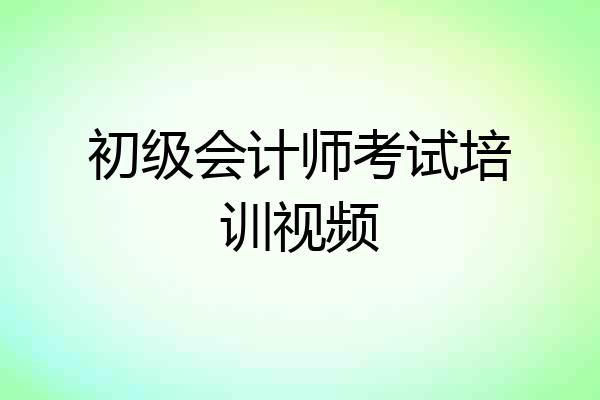 初级会计师考试培训视频
