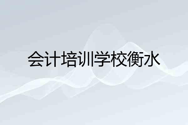 会计培训学校衡水