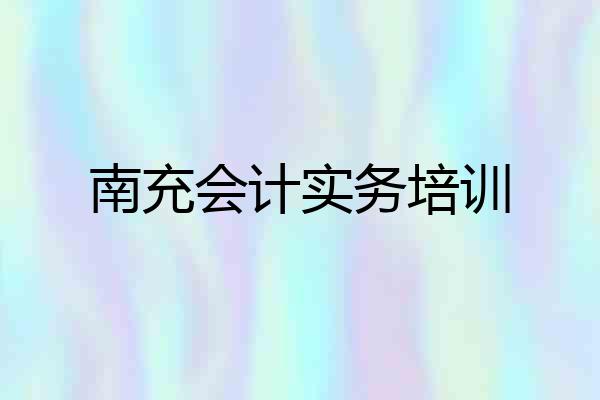 南充会计实务培训