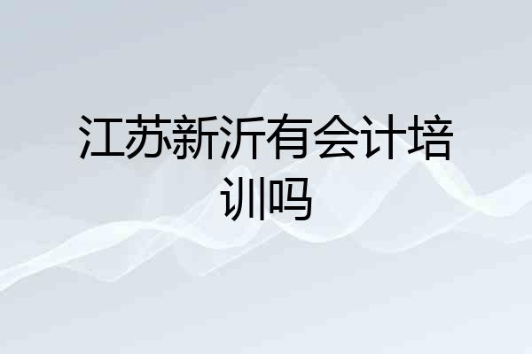 江苏新沂有会计培训吗