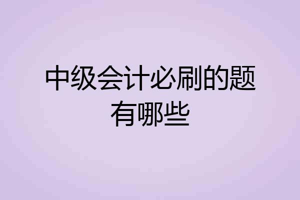 中级会计必刷的题有哪些