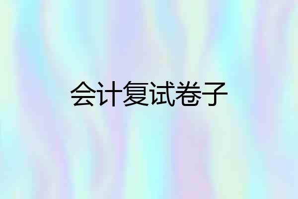 会计复试卷子
