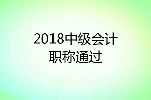 2018中级会计职称通过