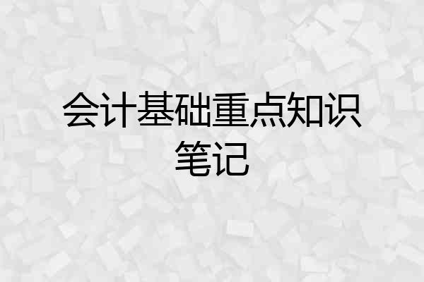 会计基础重点知识笔记