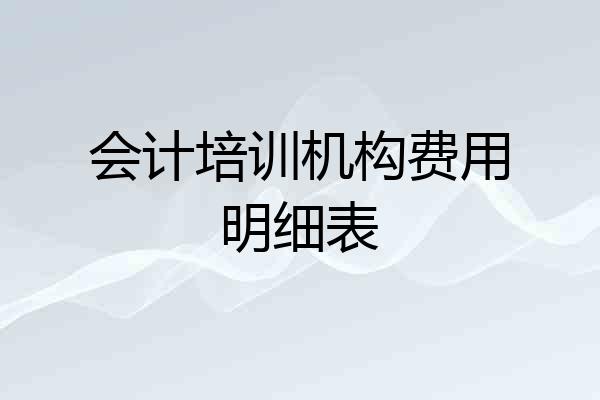 会计培训机构费用明细表