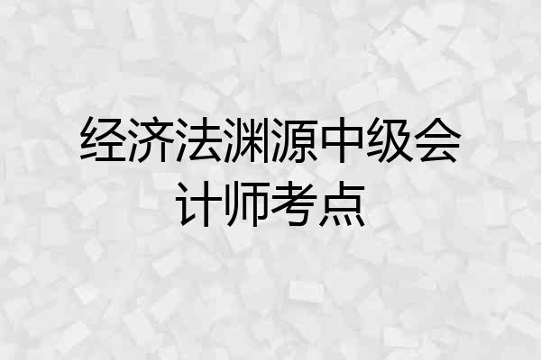 经济法渊源中级会计师考点
