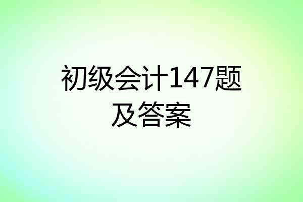 初级会计147题及答案