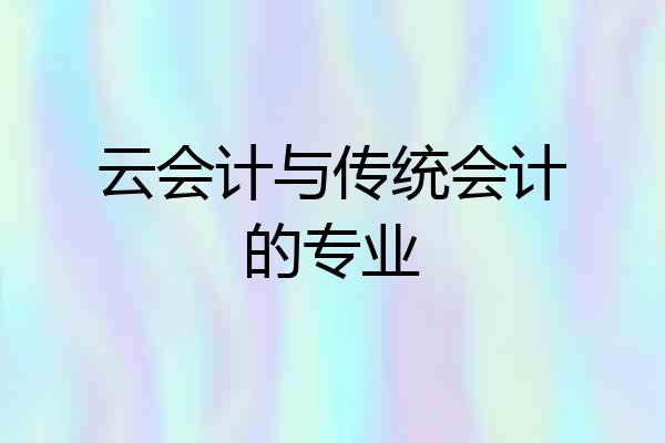 云会计与传统会计的专业