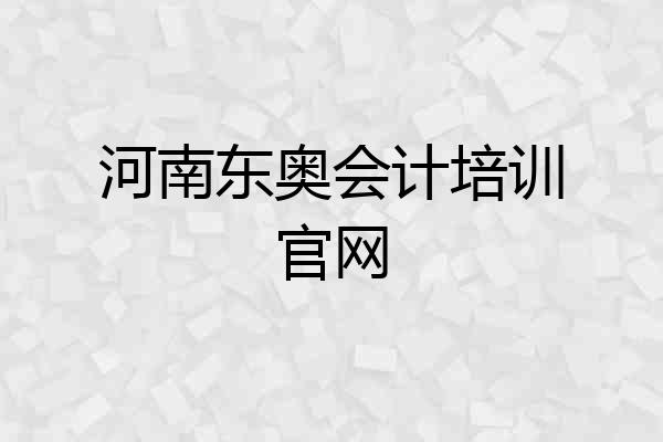 河南东奥会计培训官网