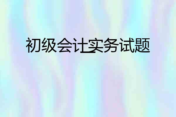 初级会计实务试题一