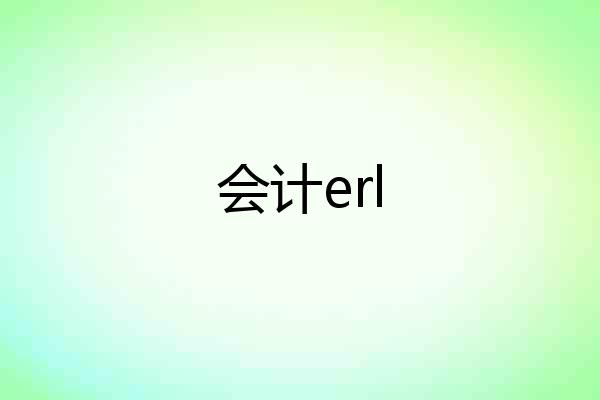 会计erl