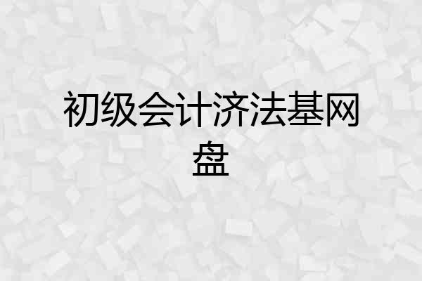 初级会计济法基网盘