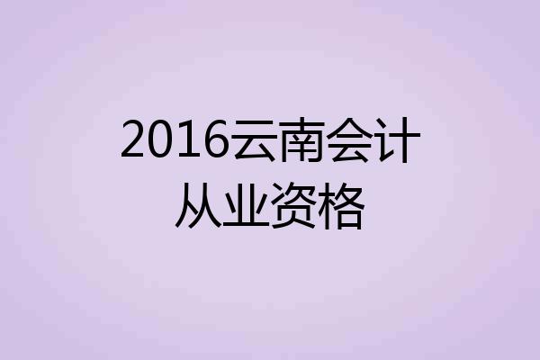 2016云南会计从业资格
