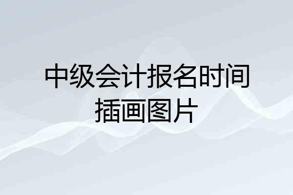 中级会计报名时间插画图片