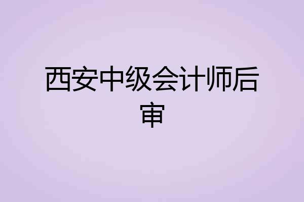 西安中级会计师后审