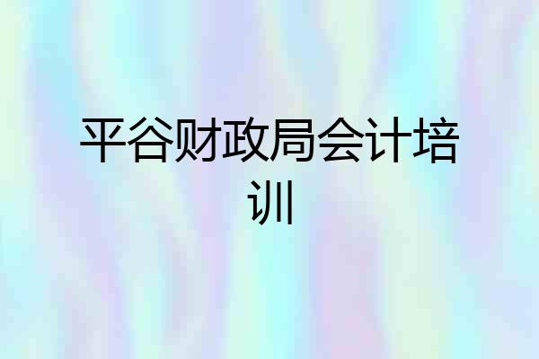 平谷财政局会计培训