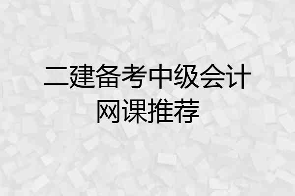 二建备考中级会计网课推荐