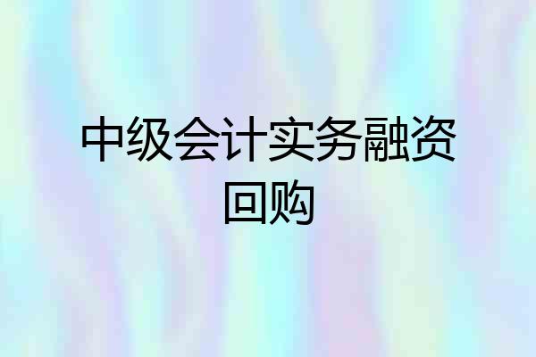 中级会计实务融资回购