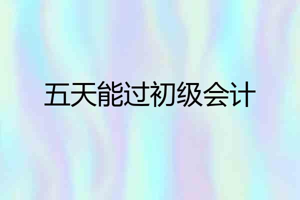 五天能过初级会计