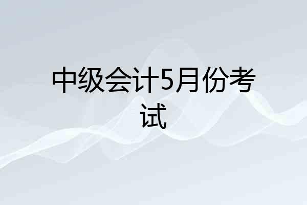 中级会计5月份考试