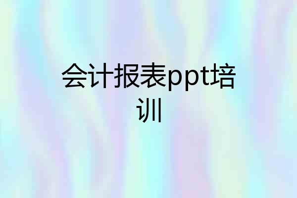 会计报表ppt培训