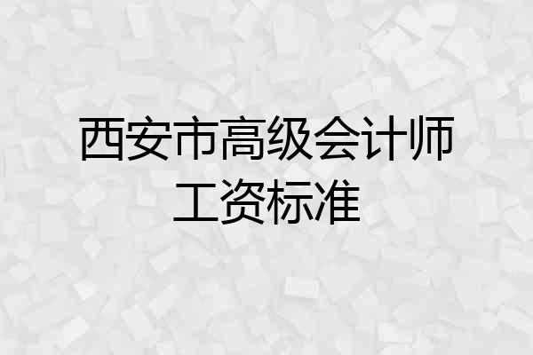 西安市高级会计师工资标准