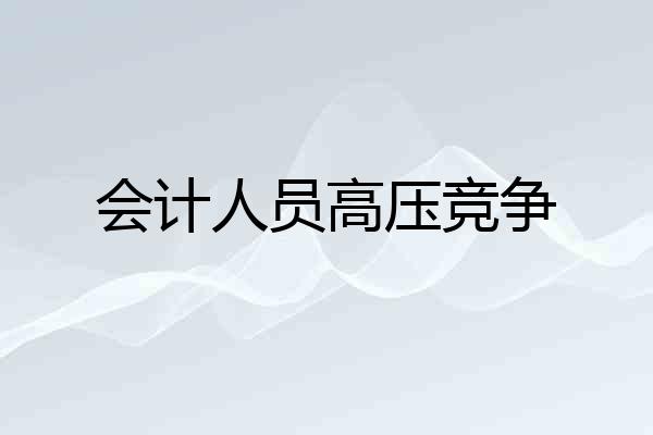 会计人员高压竞争