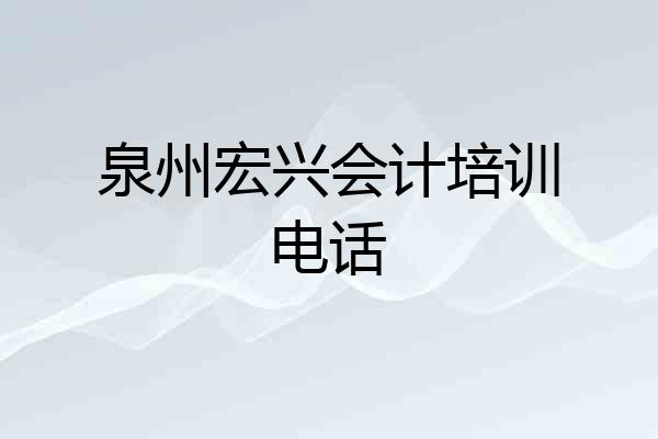 泉州宏兴会计培训电话