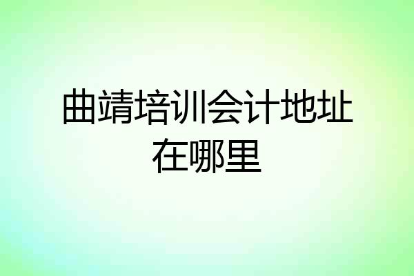 曲靖培训会计地址在哪里