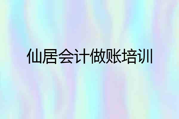 仙居会计做账培训