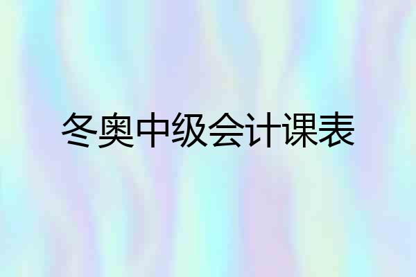 冬奥中级会计课表